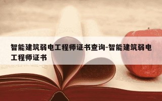 智能建筑弱电工程师证书查询-智能建筑弱电工程师证书