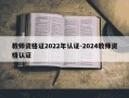 教师资格证2022年认证-2024教师资格认证