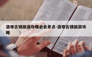 洛带古镇旅游攻略必去景点-洛带古镇旅游攻略