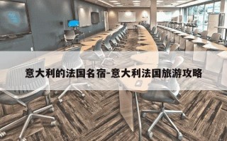 意大利的法国名宿-意大利法国旅游攻略