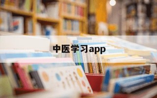 中医学习app-中医课程app