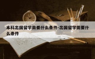 本科出国留学需要什么条件-出国留学需要什么条件