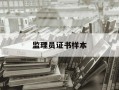 监理员证书样本-监理员职业资格证书