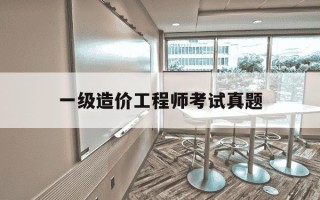 一级造价工程师考试真题-2021一级造价工程师考试科目