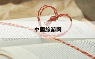 中国旅游网-中国旅游网红城市排名