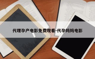 代理孕产电影免费观看-代孕妈妈电影