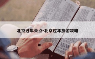 北京过年景点-北京过年旅游攻略