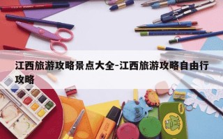 江西旅游攻略景点大全-江西旅游攻略自由行攻略