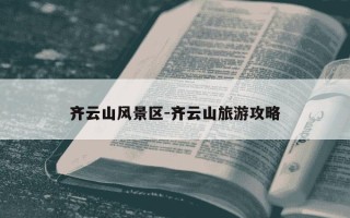 齐云山风景区-齐云山旅游攻略