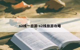 s2线一日游-s2线旅游攻略