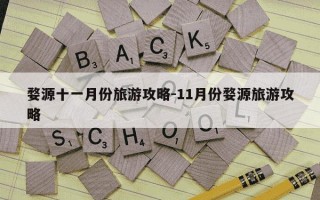 婺源十一月份旅游攻略-11月份婺源旅游攻略