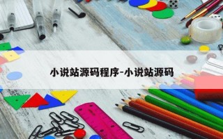 小说站源码程序-小说站源码