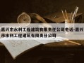 嘉兴市水利工程建筑有限责任公司电话-嘉兴市水利工程建筑有限责任公司
