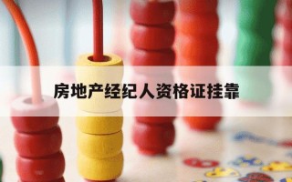 房地产经纪人资格证挂靠-房地产经纪人资格证挂靠需交养老保险吗