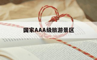 国家AAA级旅游景区-国家AAA级旅游景区柿子部落