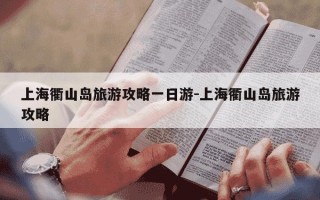 上海衢山岛旅游攻略一日游-上海衢山岛旅游攻略