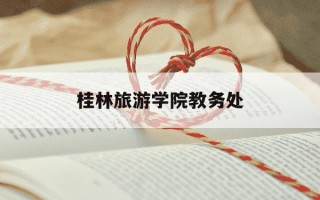 桂林旅游学院教务处-桂林旅游学院教务处登录入口