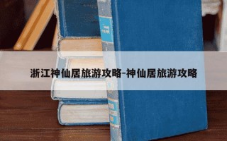 浙江神仙居旅游攻略-神仙居旅游攻略