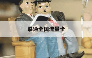 联通全国流量卡-中国联通全国流量卡