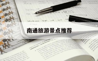 南通旅游景点推荐-南通旅游景点推荐 排名