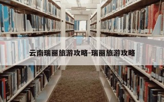 云南瑞丽旅游攻略-瑞丽旅游攻略