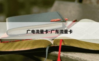 广电流量卡-广东流量卡