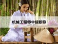 机械工程师中级职称-机械中级工程师职称