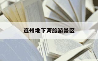 连州地下河旅游景区-连州地下河旅游景区好玩吗