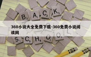 360小说大全免费下载-360免费小说阅读网
