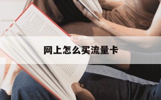 网上怎么买流量卡-怎么购买流量卡