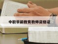 中职学前教育教师资格证-中职学前教育教师资格证可以教小学吗