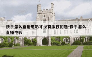 快手怎么直播电影才没有版权问题-快手怎么直播电影