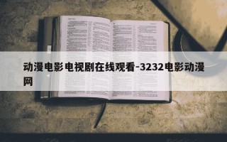 动漫电影电视剧在线观看-3232电影动漫网