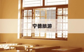 宁德旅游-宁德旅游攻略