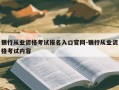银行从业资格考试报名入口官网-银行从业资格考试内容