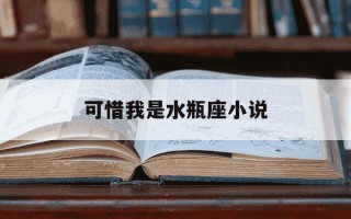 可惜我是水瓶座小说-可惜我是水瓶座小说季乘御