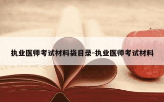 执业医师考试材料袋目录-执业医师考试材料