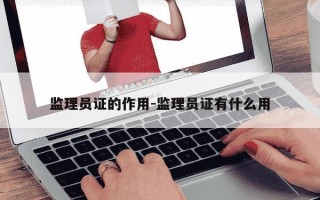 监理员证的作用-监理员证有什么用