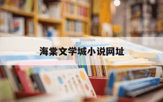 海棠文学城小说网址-银成教育官网