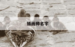 插画师名字-身为一个插画师如何取名字