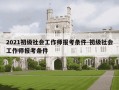 2021初级社会工作师报考条件-初级社会工作师报考条件