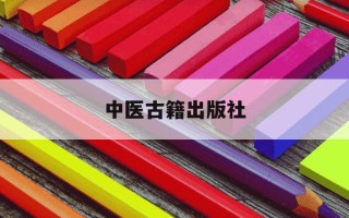 中医古籍出版社-黄帝内经中医古籍出版社