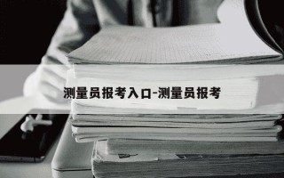 测量员报考入口-测量员报考