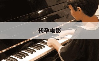 代孕电影-代理孕产电影免费观看完整版