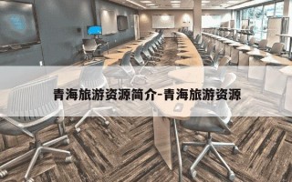 青海旅游资源简介-青海旅游资源