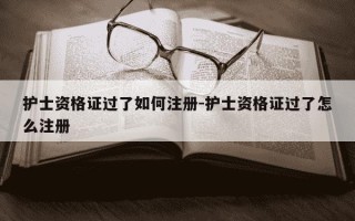 护士资格证过了如何注册-护士资格证过了怎么注册