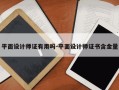 平面设计师证有用吗-平面设计师证书含金量