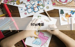 97ai电影