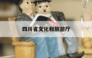 四川省文化和旅游厅-四川省文化和旅游厅袁艺