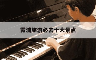 霞浦旅游必去十大景点-霞浦旅游必去十大景点排行榜